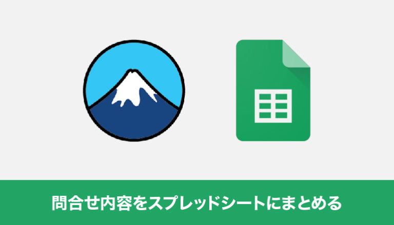 WordPressのContact Form7で問合せ内容をスプレッドシートにまとめる「CF7 Google Sheets Connector」