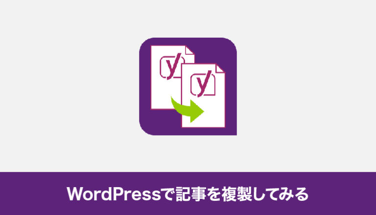 WordPressで記事を複製してみる「Yoast Duplicate Post」