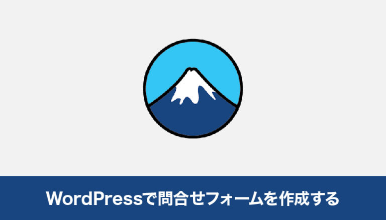WordPressで問合せフォームを作成する「Contact Form 7」