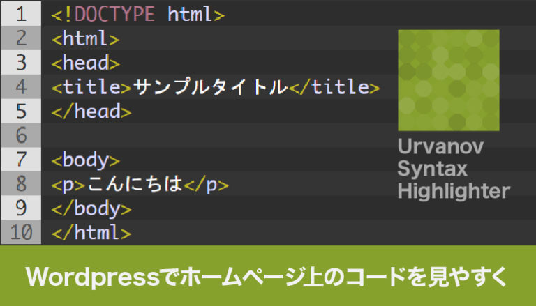WordPressでホームページ上のコードを見やすく