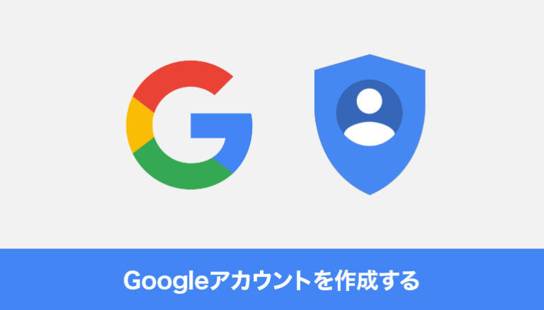 Googleアカウントを作成する