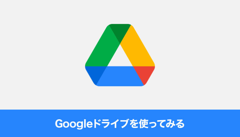 Googleドライブを使ってみる