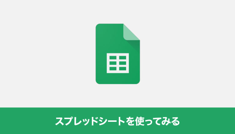 スプレッドシートを使ってみる