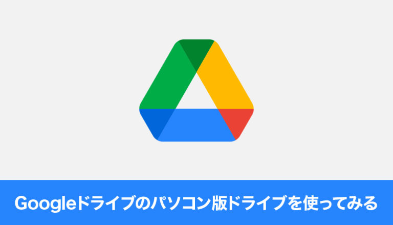 Googleドライブのパソコン版ドライブを使ってみる