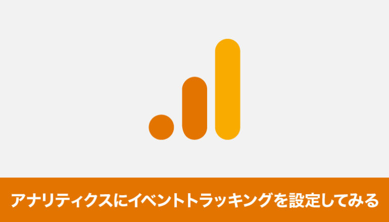Googleアナリティクスにイベントトラッキングを設定してみる
