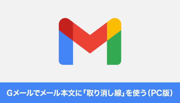 Gメールでメール本文に「取り消し線」を使う（PC版）