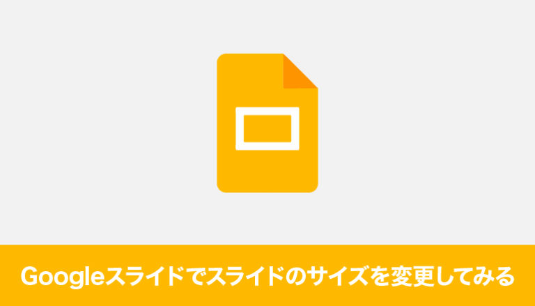 Googleスライドでスライドのサイズを変更してみる