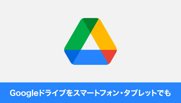 Googleドライブをスマートフォン・タブレットでも使えるようにしてみる