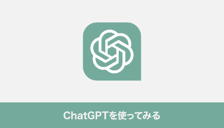 ChatGPTを使ってみる