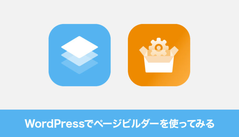 WordPressでページビルダーを使ってみる「Page Builder By SiteOrigin」「SiteOrigin Widgets Bundle」