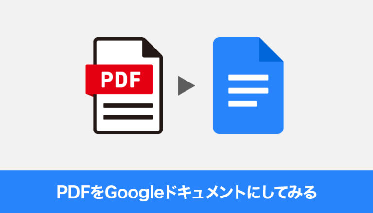 PDFをGoogleドキュメントにしてみる