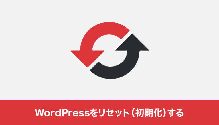 WordPressをリセット（初期化）する「WP Reset」