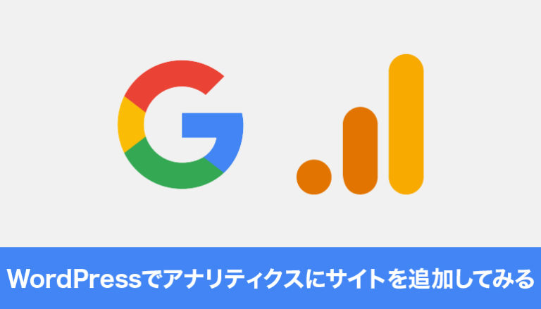 WordPressでGoogleアナリティクスにサイトを追加してみる「Site Kit by Google」
