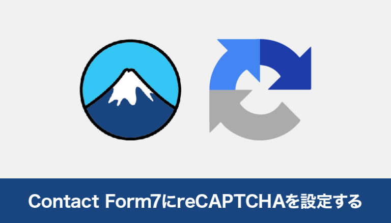 WordPressのContact Form7にreCAPTCHAを設定しスパム対策をする