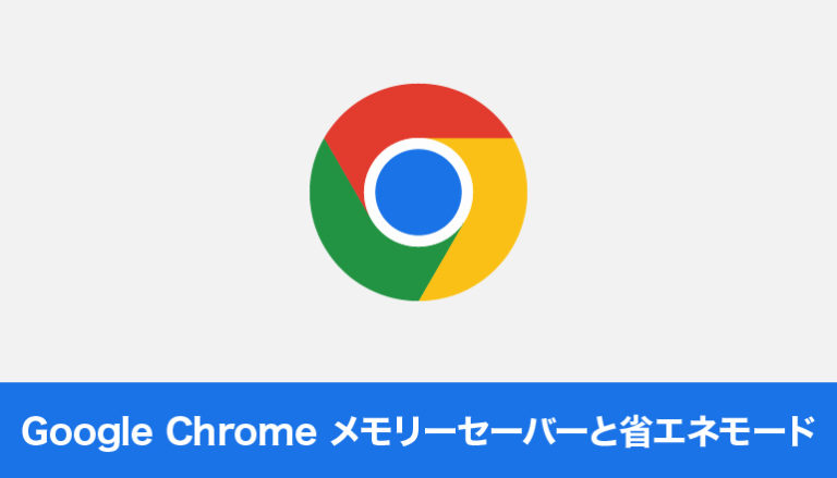 Google Chrome メモリーセーバーと省エネモード