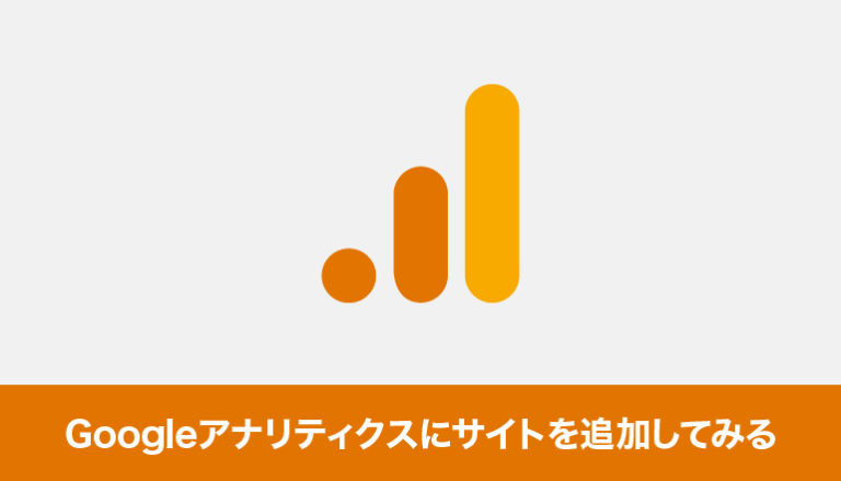 Googleアナリティクスにサイトを追加してみる