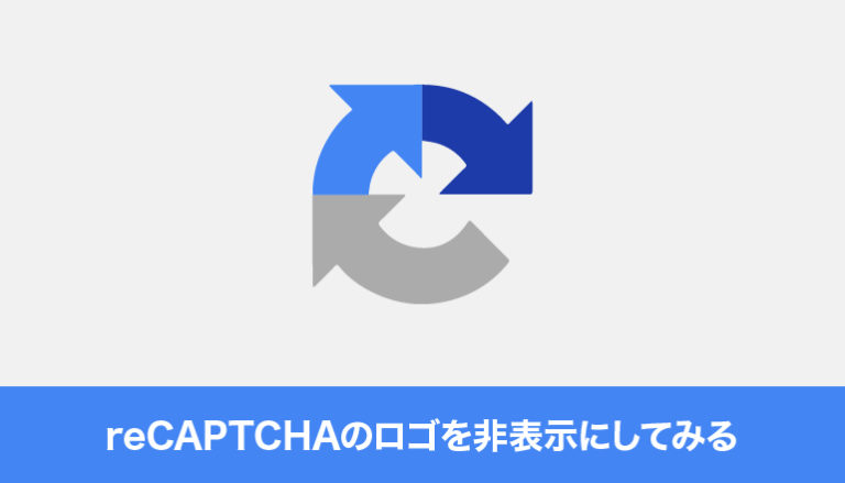 reCAPTCHAのロゴを非表示にしてみる（Google推奨方法）