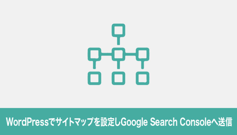 WordPressでサイトマップを設定しGoogle Search Consoleへ送信してみる「Sitemap Generator for Google」（Google XML Sitemaps）