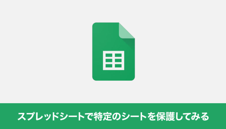 Googleスプレッドシートで特定のシートを保護してみる