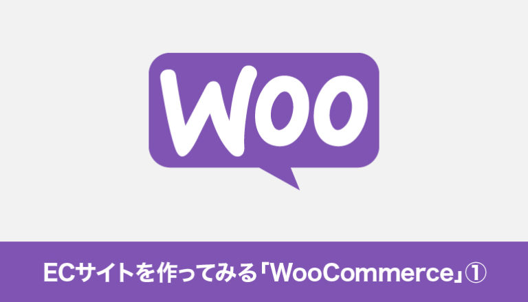 WordPressでECサイトを作ってみる「WooCommerce」①