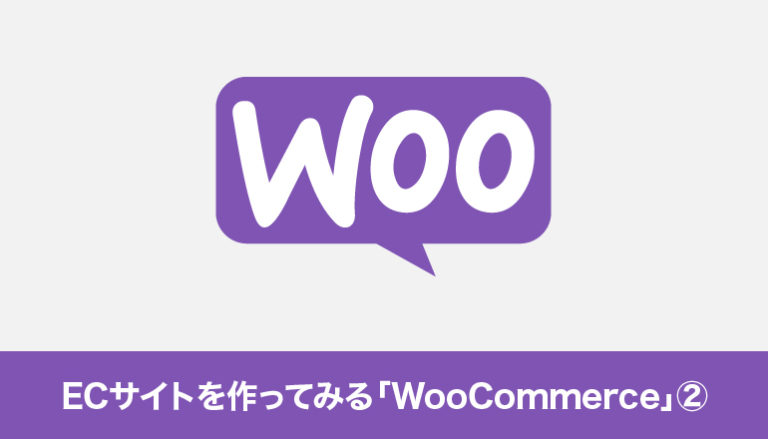 WordPressでECサイトを作ってみる「WooCommerce」② | 商品追加をしてみる