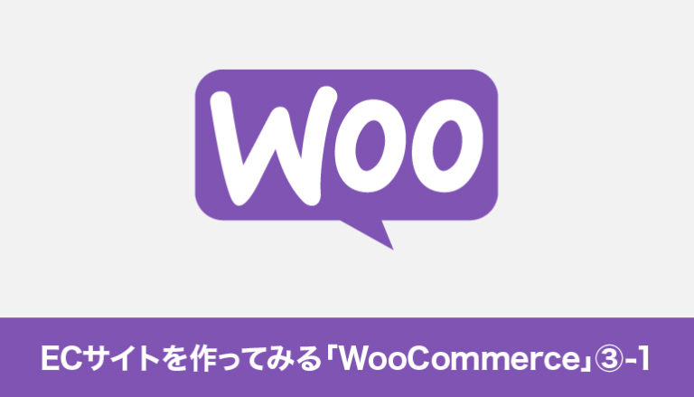 WordPressでECサイトを作ってみる「WooCommerce」③-1「決済サービス業者を選定してみる」