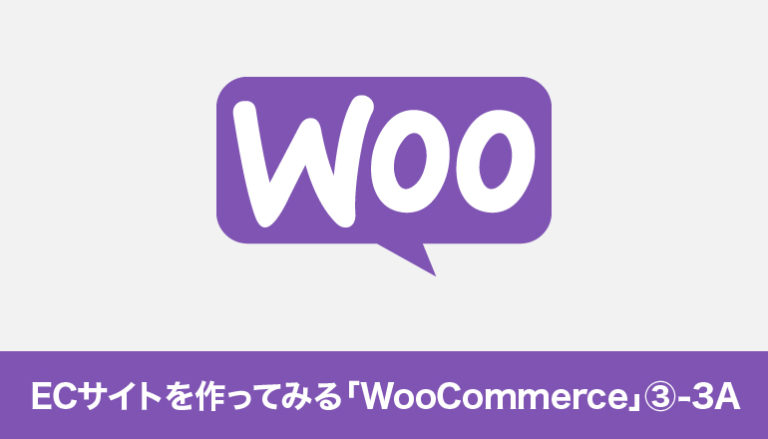 WordPressでECサイトを作ってみる「WooCommerce」③-3A「支払いを設定する（Stripe）-2：個人事業主」