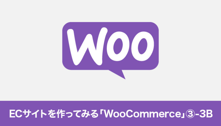 WordPressでECサイトを作ってみる「WooCommerce」③-3B「支払いを設定する（Stripe）-2：法人」