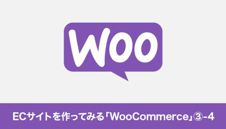 WordPressでECサイトを作ってみる「WooCommerce」③-4「支払いを設定する（Stripe）-3」
