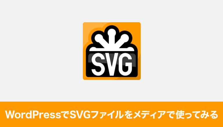 WordPressでSVGファイルをメディアで使ってみる「SVG Support」