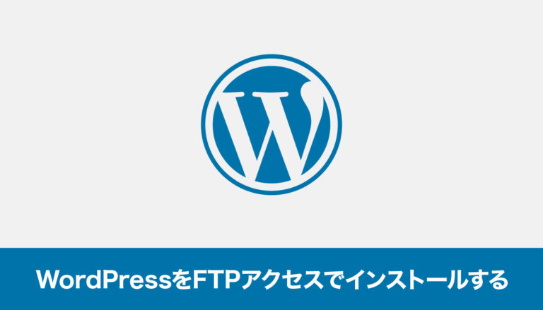 WordPressをFTPアクセスでインストールする