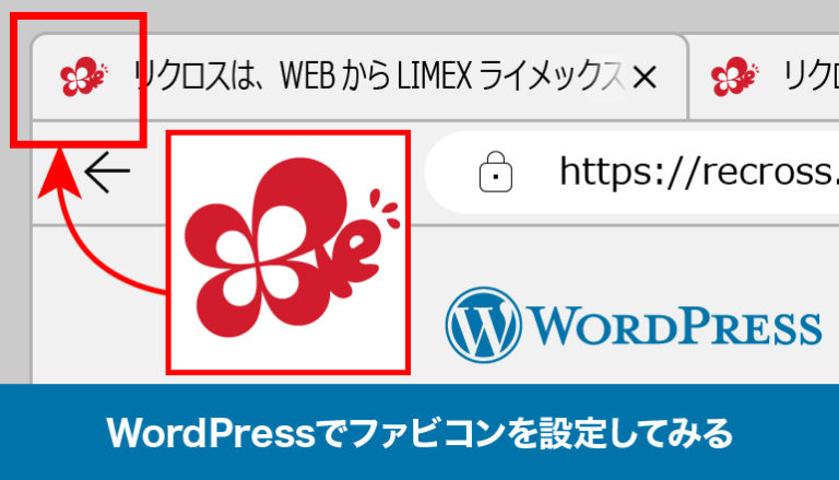 WordPressでファビコンを設定してみる