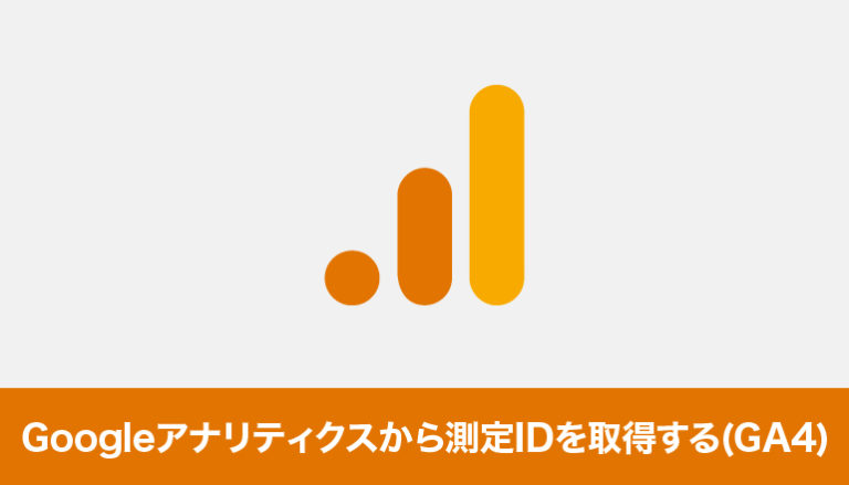 Googleアナリティクスから測定IDを取得する（GA4）
