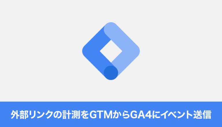 外部リンクの計測をGoogleタグマネージャーからGoogleアナリティクスにイベント送信してみる