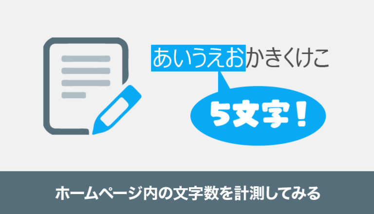 Chromeでホームページ内の文字数を計測する「かんたん文字数カウント」を使ってみる
