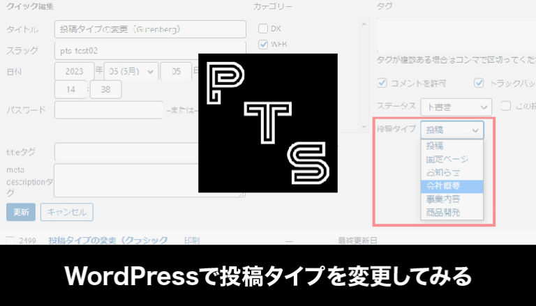 WordPressで投稿タイプを変更してみる「Post Type Switcher」