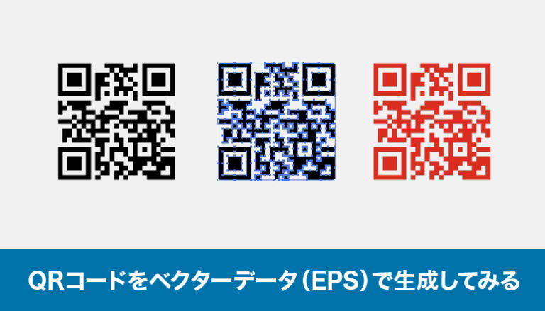 QRコードをベクターデータ（EPS）で生成しイラストレーターで印刷用データとして使ってみる