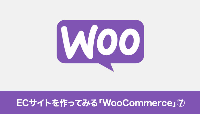 WordPressでECサイトを作ってみる「WooCommerce」⑦「配送」