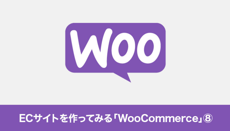 WordPressでECサイトを作ってみる「WooCommerce」⑧「注文総額○○○円以上で送料無料」にしてみる