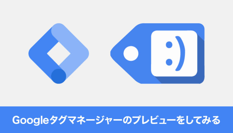 Googleタグマネージャー（GTM）のプレビューをしてみる「Tag Assistant」