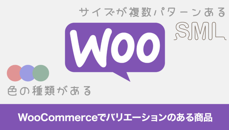 WooCommerceでバリエーションのある商品を作成してみる