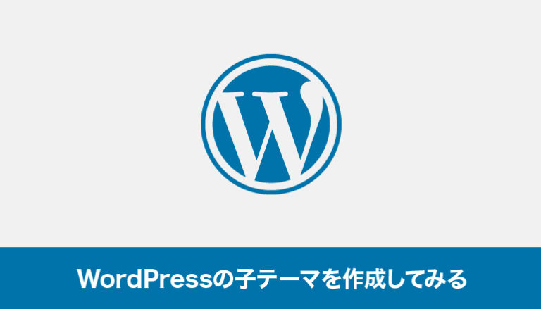 WordPressの子テーマを作成してみる