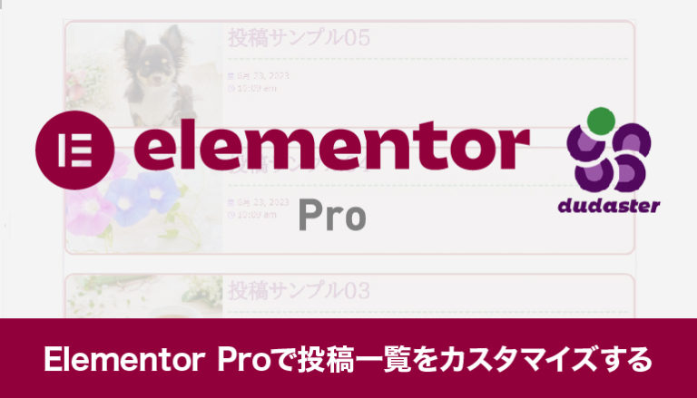 Elementor Proで投稿一覧をカスタマイズする「Elementor Custom Skin」