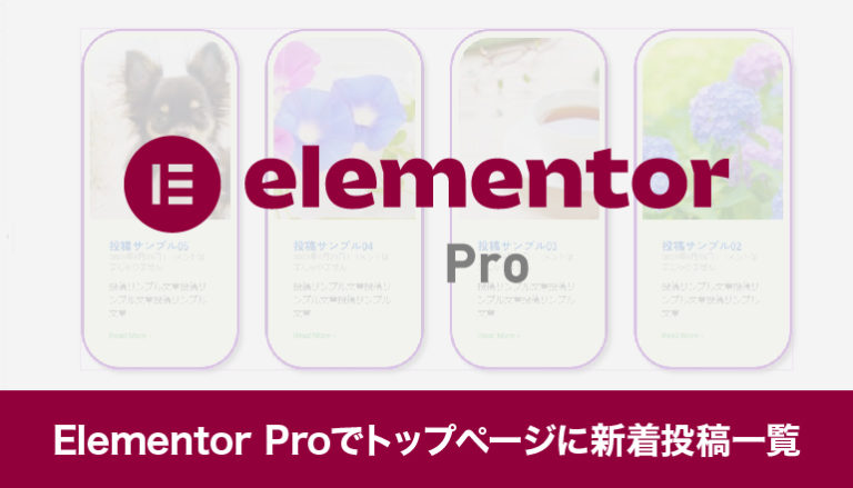 Elementor Proでトップページに新着投稿一覧を作ってみる