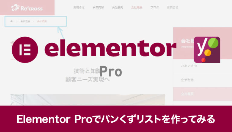 Elementor Proでパンくずリストを作ってみる「Yoast SEO」