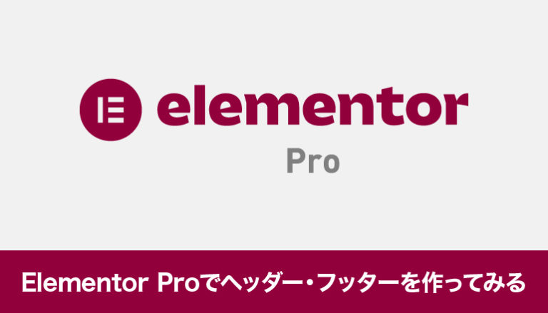 Elementor Proでヘッダー・フッターを作ってみる