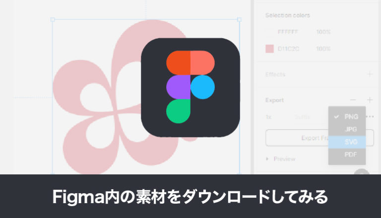 Figma内の素材をダウンロード（エクスポート）してみる