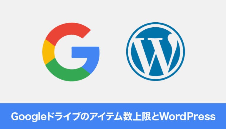 Googleドライブのアイテム数上限とWordPress構成ファイルの課題