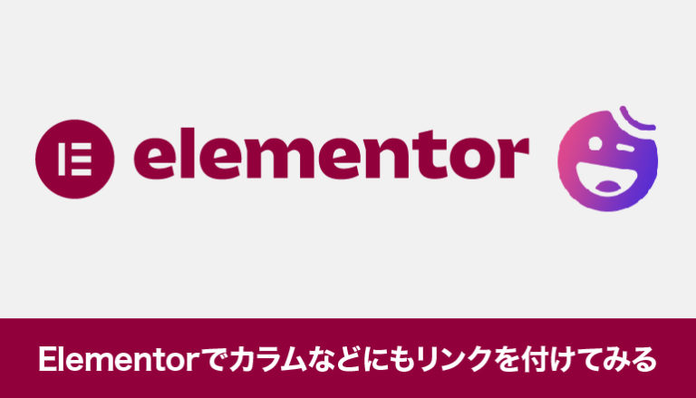 Elementorでカラムなどにもリンクを付けれるようにしてみる「Happy Addons for Elementor」