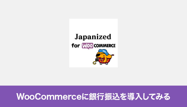 WooCommerceに銀行振込を導入してみる「Japanized For WooCommerce」
